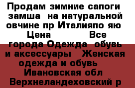 Продам зимние сапоги (замша, на натуральной овчине)пр.Италияпо.яю › Цена ­ 4 500 - Все города Одежда, обувь и аксессуары » Женская одежда и обувь   . Ивановская обл.,Верхнеландеховский р-н
